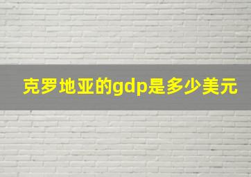 克罗地亚的gdp是多少美元