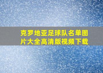 克罗地亚足球队名单图片大全高清版视频下载