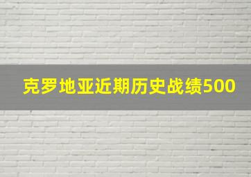 克罗地亚近期历史战绩500