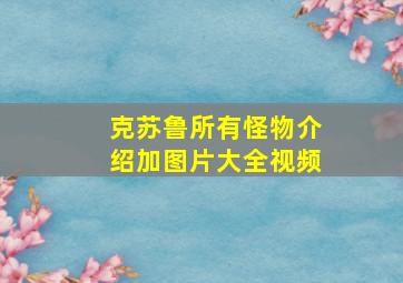 克苏鲁所有怪物介绍加图片大全视频