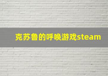 克苏鲁的呼唤游戏steam