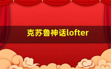 克苏鲁神话lofter