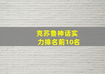 克苏鲁神话实力排名前10名