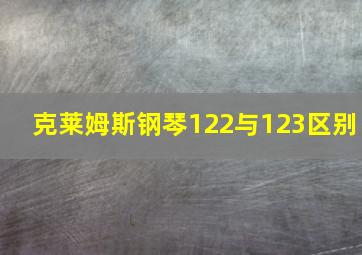 克莱姆斯钢琴122与123区别