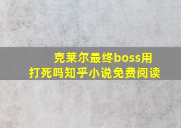 克莱尔最终boss用打死吗知乎小说免费阅读