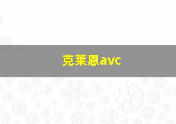 克莱恩avc