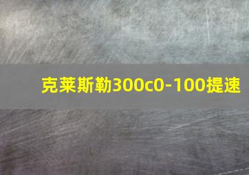 克莱斯勒300c0-100提速