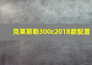 克莱斯勒300c2018款配置