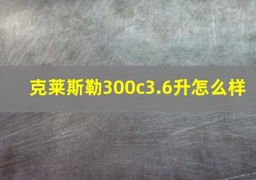 克莱斯勒300c3.6升怎么样