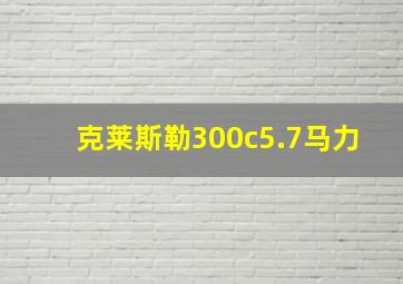 克莱斯勒300c5.7马力