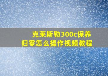 克莱斯勒300c保养归零怎么操作视频教程