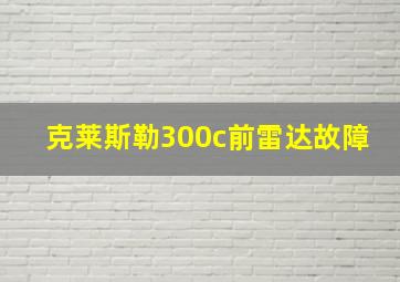 克莱斯勒300c前雷达故障