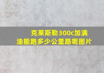 克莱斯勒300c加满油能跑多少公里路呢图片