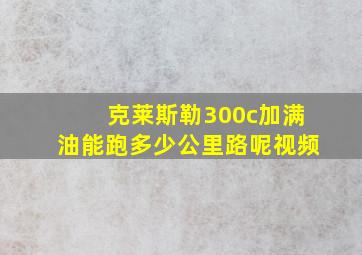 克莱斯勒300c加满油能跑多少公里路呢视频