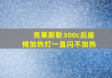 克莱斯勒300c后座椅加热灯一直闪不加热