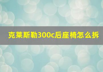 克莱斯勒300c后座椅怎么拆