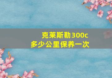 克莱斯勒300c多少公里保养一次