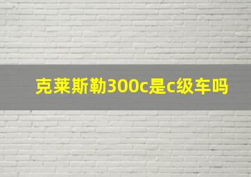 克莱斯勒300c是c级车吗