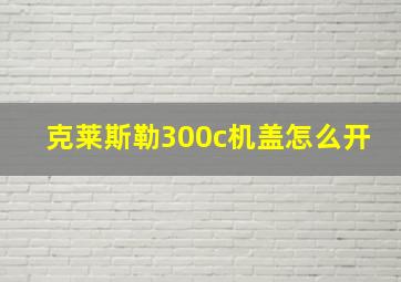 克莱斯勒300c机盖怎么开