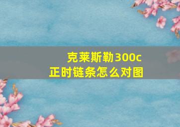 克莱斯勒300c正时链条怎么对图