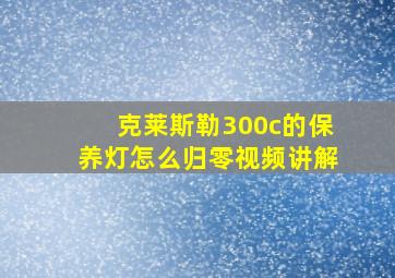 克莱斯勒300c的保养灯怎么归零视频讲解