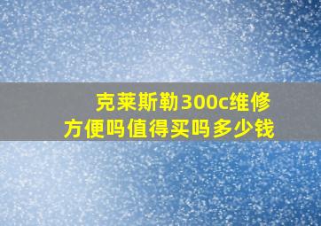 克莱斯勒300c维修方便吗值得买吗多少钱