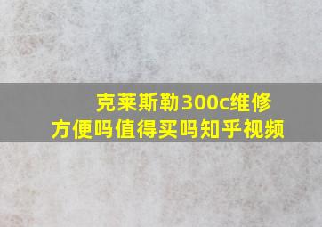 克莱斯勒300c维修方便吗值得买吗知乎视频