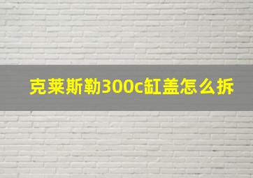 克莱斯勒300c缸盖怎么拆