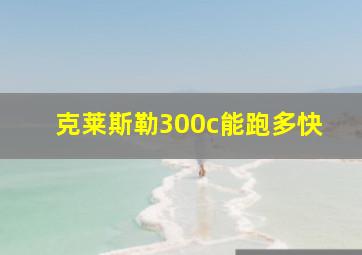 克莱斯勒300c能跑多快