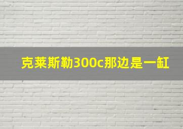 克莱斯勒300c那边是一缸