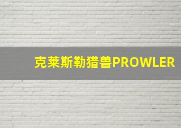 克莱斯勒猎兽PROWLER