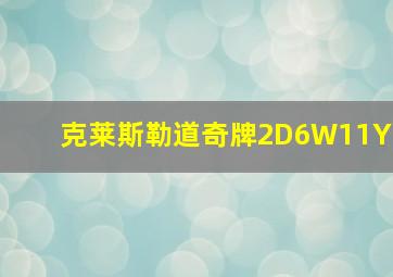 克莱斯勒道奇牌2D6W11Y