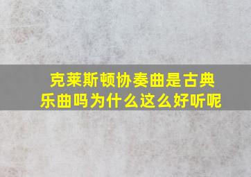 克莱斯顿协奏曲是古典乐曲吗为什么这么好听呢