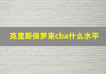 克里斯保罗来cba什么水平