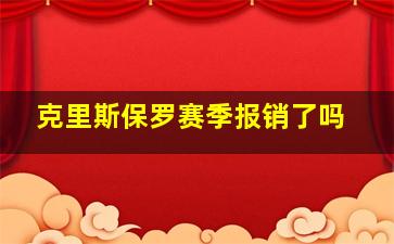 克里斯保罗赛季报销了吗