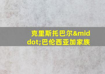 克里斯托巴尔·巴伦西亚加家族