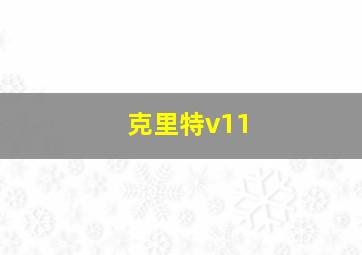 克里特v11