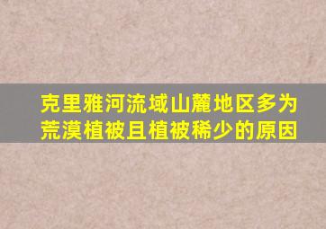 克里雅河流域山麓地区多为荒漠植被且植被稀少的原因