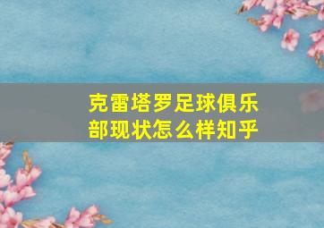 克雷塔罗足球俱乐部现状怎么样知乎