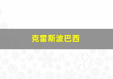 克雷斯波巴西