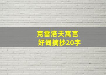 克雷洛夫寓言好词摘抄20字