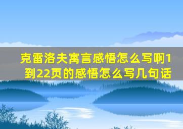 克雷洛夫寓言感悟怎么写啊1到22页的感悟怎么写几句话