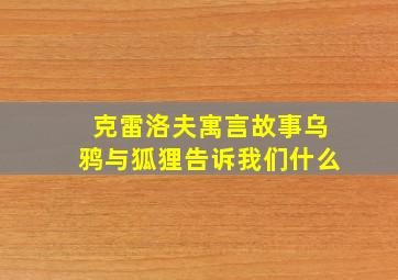 克雷洛夫寓言故事乌鸦与狐狸告诉我们什么