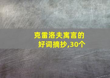 克雷洛夫寓言的好词摘抄,30个