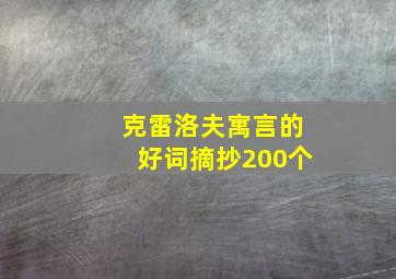 克雷洛夫寓言的好词摘抄200个