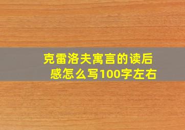 克雷洛夫寓言的读后感怎么写100字左右