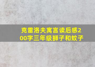 克雷洛夫寓言读后感200字三年级狮子和蚊子