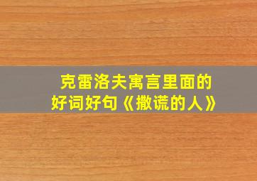 克雷洛夫寓言里面的好词好句《撒谎的人》