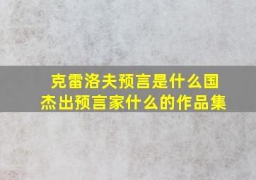 克雷洛夫预言是什么国杰出预言家什么的作品集