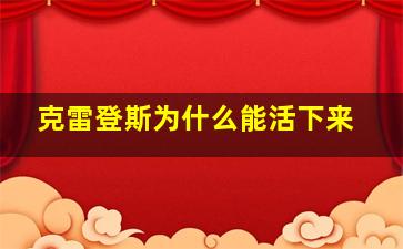 克雷登斯为什么能活下来